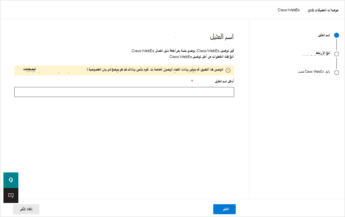 الاتصال ب Webex.