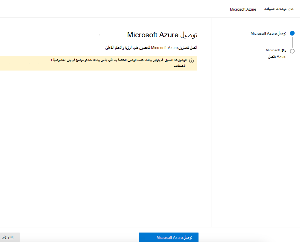 توصيل Azure.