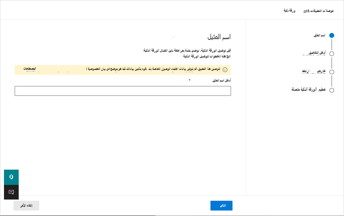 لقطة شاشة تعرض زر Connect Smartsheet.