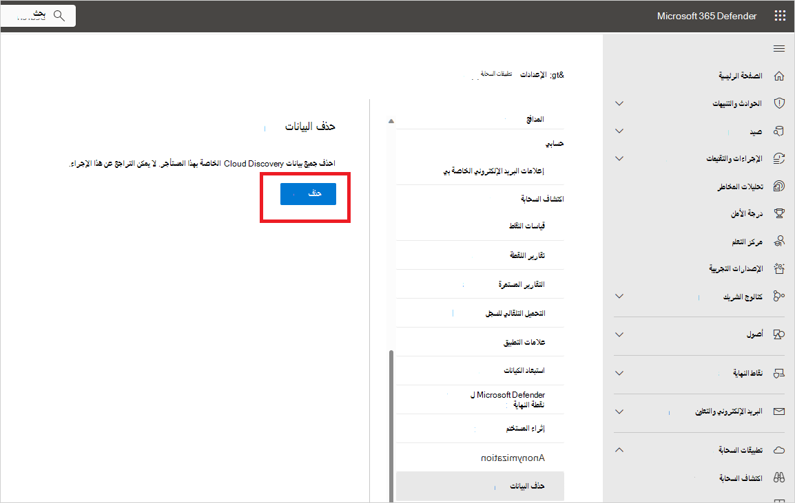 لقطة شاشة لحذف بيانات اكتشاف السحابة.