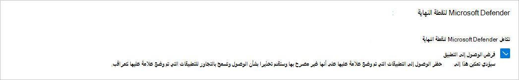 لقطة شاشة توضح كيفية تمكين الحظر باستخدام Defender لنقطة النهاية.