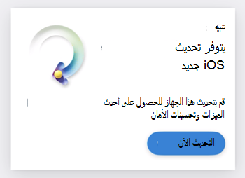 لقطة شاشة لبطاقة تخبر المستخدم بأنه يتوفر تحديث iOS.