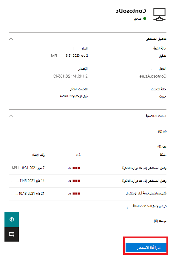 إدارة أداة الاستشعار.