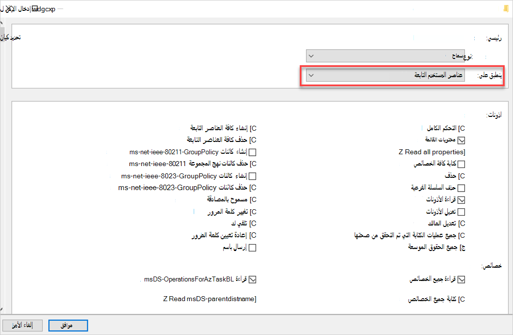 لقطة شاشة لإعداد الأذونات والخصائص.