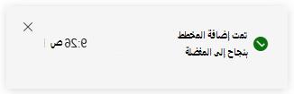 لقطة شاشة للإعلام بإضافة عنصر جديد إلى المفضلة في التتبع المتقدم.