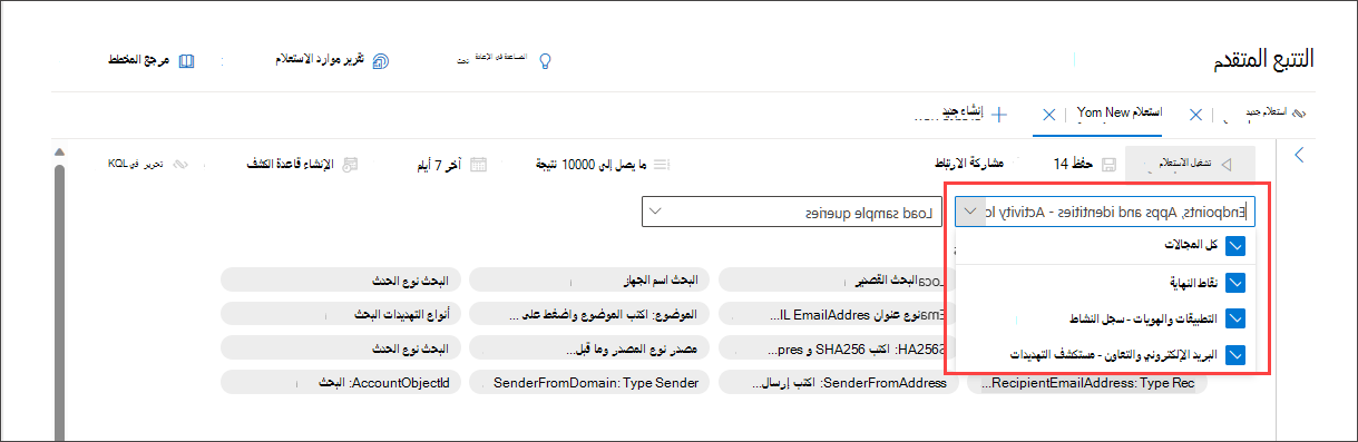 لقطة شاشة لمجالات منشئ استعلام الوضع الإرشادي المنسدلة