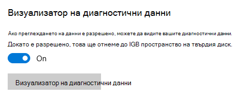 Местоположение за включване на Визуализатор на диагностични данни.