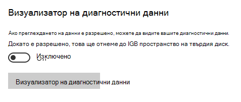 Местоположение за изключване на прегледа на данни.