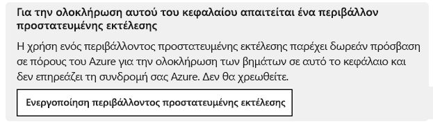 Ένδειξη ενεργοποίησης περιβάλλοντος προστατευμένης εκτέλεσης που εμφανίζεται σε κάθε εκπαιδευτική ενότητα