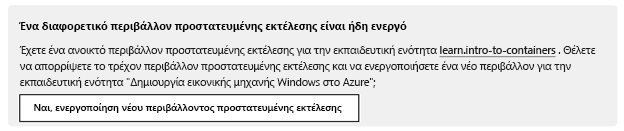 Ειδοποίηση ότι είναι ενεργό ένα διαφορετικό περιβάλλον προστατευμένης εκτέλεσης, με ένα κουμπί για την ενεργοποίηση ενός νέου περιβάλλοντος προστατευμένης εκτέλεσης.