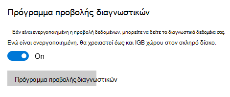 Θέση για να ενεργοποιήσετε την Πρόγραμμα προβολής διαγνωστικών.