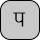 U+092A DEVANAGARI LETTER PA