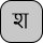 U+0936 DEVANAGARI LETTER SHA