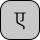 U+090F DEVANAGARI LETTER E