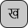 U+0916 DEVANAGARI LETTER KHA