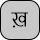 U+0959 DEVANAGARI LETTER KHHA