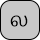 U+0BB2 TAMIL LETTER LA