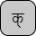 '&lt;U+0915 DEVANAGARI LETTER KA, U+094D DEVANAGARI SIGN VIRAMA&gt;'