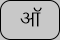 U+0911 DEVANAGARI LETTER CANDRA O