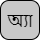 '&lt;U+0985 BENGALI LETTER A, U+09CD BENGALI SIGN VIRAMA, U+09AF BENGALI LETTER YA, U+09BE BENGALI VOWEL SIGN AA&gt;'