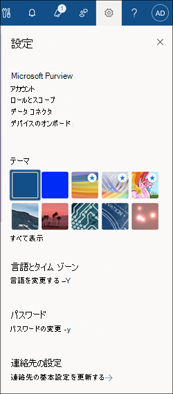 Microsoft Purview ポータルの設定ウィンドウ。