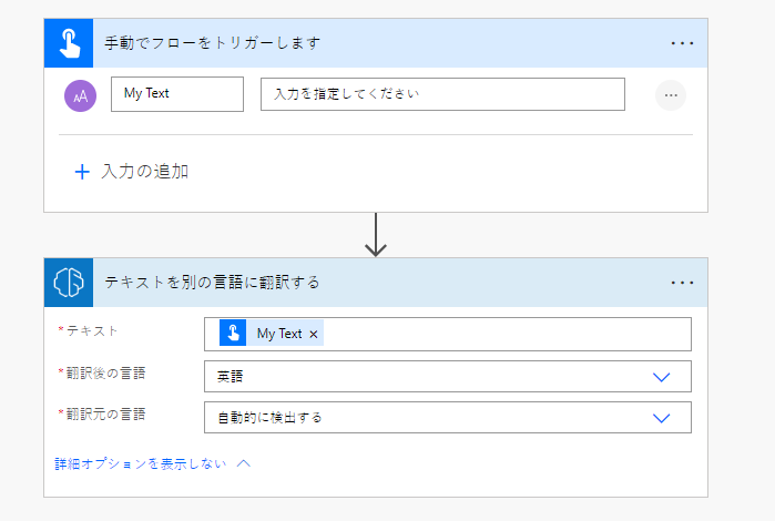 テキスト翻訳フローのトリガー。