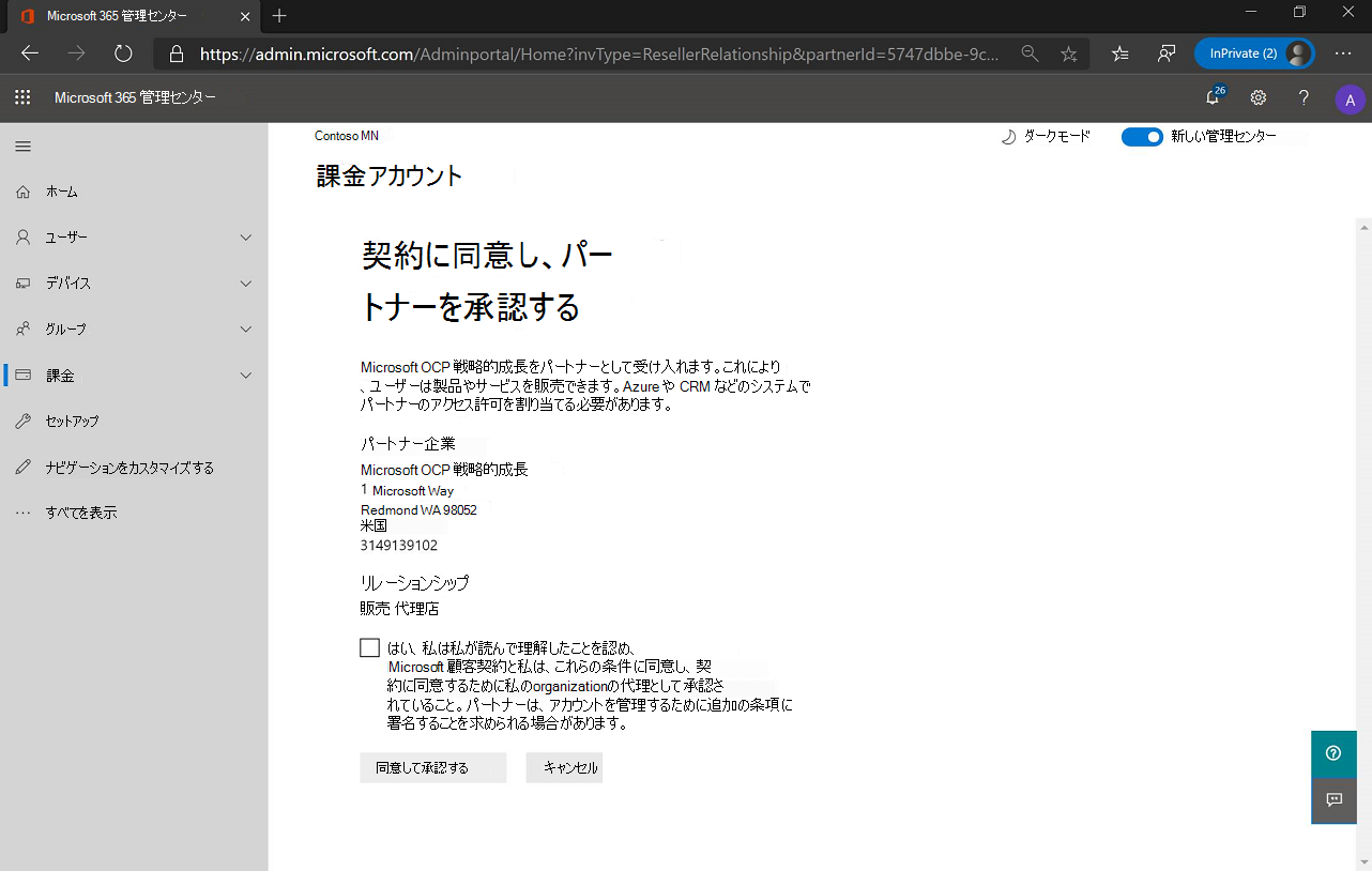 同意契約と承認パートナー ページのスクリーンショット。