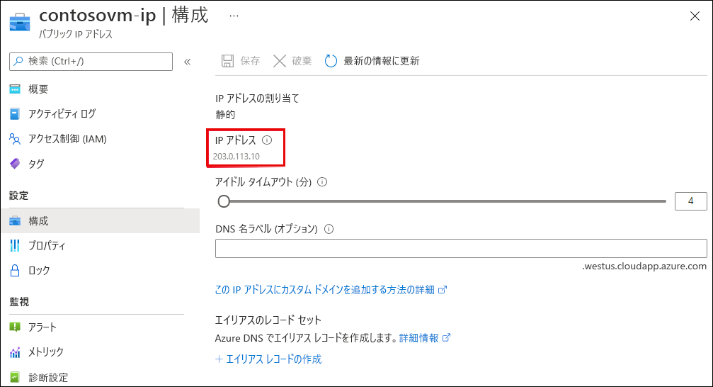 パブリック IP の[構成] ページのスクリーンショット。