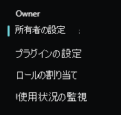 所有者メニュー オプションのスクリーンショット。