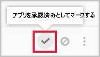 アプリの承認アイコンのスクリーンショット。