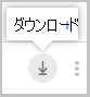 ダウンロード ボタンのスクリーンショット。