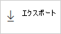 エクスポート ボタンのスクリーンショット。