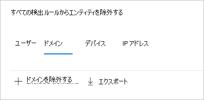 ドメインを除外します。