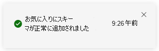 高度なハンティングで新しいアイテムが [お気に入り] に追加されたことを示す通知のスクリーンショット。