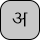 U+0905 DEVANAGARI LETTER A