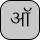 U+0911 DEVANAGARI LETTER CANDRA O