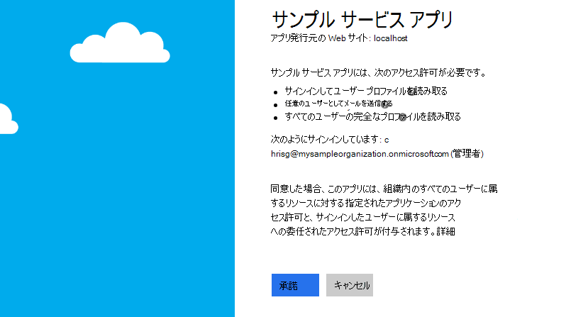 管理者の同意ダイアログは、同意するアクセス許可と、アクセス許可が許可するアクションを示します。