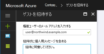 外部ユーザーをゲストとして招待する