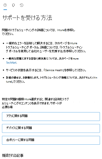 Intune管理センターのシナリオ オプションを示すスクリーンショット。