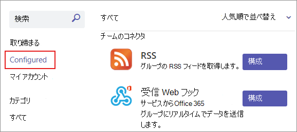 チームの既存のコネクタ接続の構成済みセクションを示すスクリーンショット。