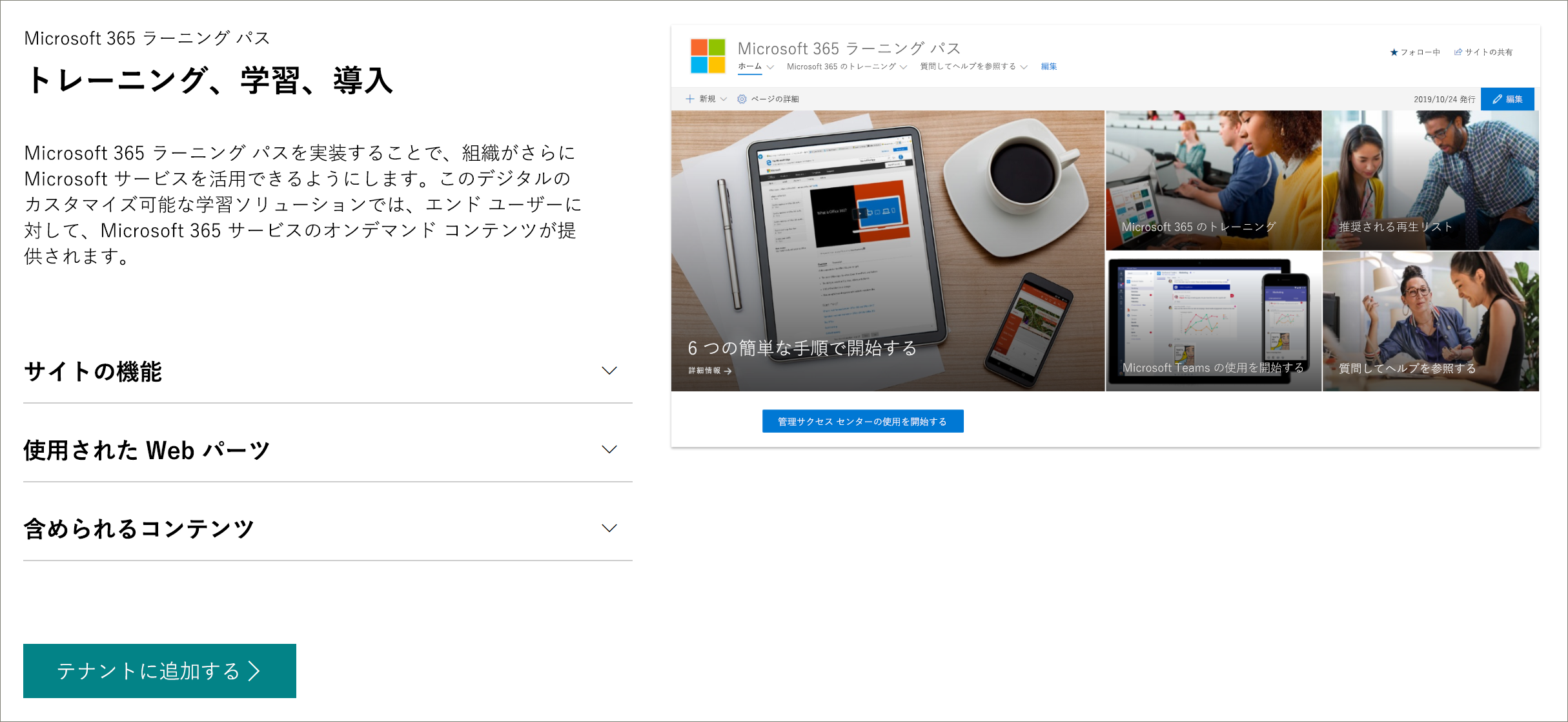 SharePoint ルック ブックのプロビジョニング ページ