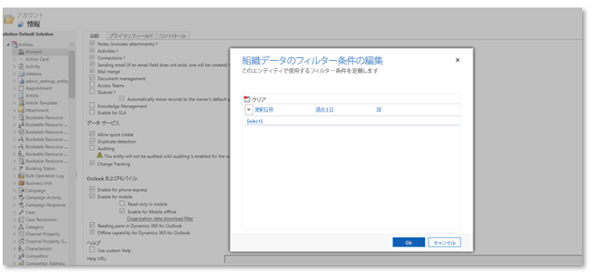 組織データ フィルターの編集。