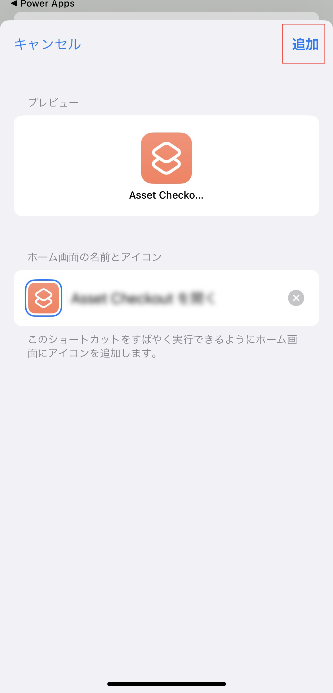 [追加] を選択してホーム スクリーンに追加します。