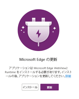 Webview2 Runtime のエラー。