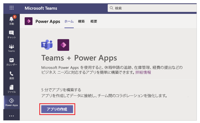 Power Apps ホームからアプリを作成する