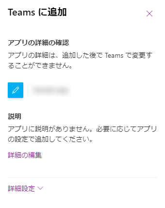 Teams に追加