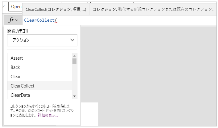 関数 ClearCollect() が選択されました。