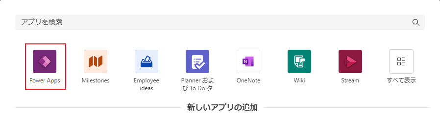 PowerApps タブを追加します。