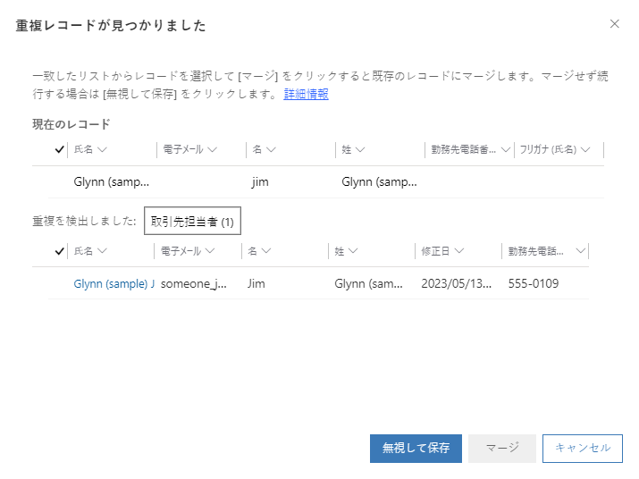 検出された重複する取引先担当者の行