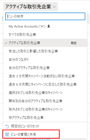 ビュー セレクターのスクリーンショット、ビューを管理および共有するためのオプションを示している。